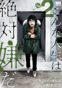 黒蜜コミックス<br> こんな人生は絶対嫌だ　2巻