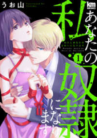 黒蜜コミックス<br> 私あなたの奴隷になります【描き下ろしおまけ付き】　1巻