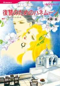 ハーレクインコミックス<br> 復讐のためのハネムーン【分冊】 9巻
