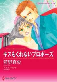 キスもくれないプロポーズ【分冊】 3巻 ハーレクインコミックス