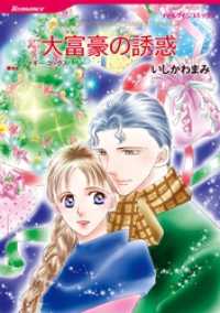 ハーレクインコミックス<br> 大富豪の誘惑【分冊】 2巻