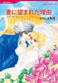 ハーレクインコミックス<br> 妻に望まれた理由【分冊】 9巻