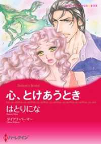 心、とけあうとき【分冊】 12巻 ハーレクインコミックス