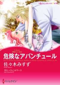 危険なアバンチュール〈華麗なる一族ＩＩＩ〉【分冊】 2巻 ハーレクインコミックス