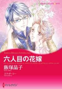 ハーレクインコミックス<br> 六人目の花嫁【分冊】 8巻