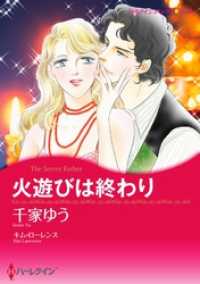 ハーレクインコミックス<br> 火遊びは終わり【分冊】 3巻