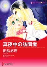 真夜中の訪問者【分冊】 9巻 ハーレクインコミックス