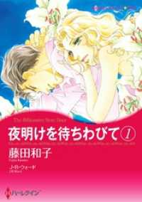 夜明けを待ちわびて １【分冊】 1巻 ハーレクインコミックス