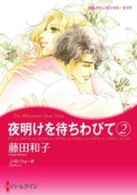 夜明けを待ちわびて ２【分冊】 12巻 ハーレクインコミックス