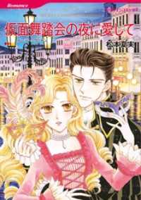 仮面舞踏会の夜に愛して【分冊】 4巻 ハーレクインコミックス