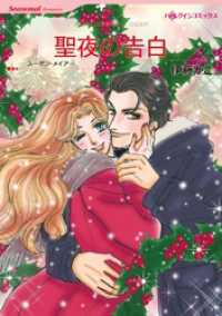 聖夜の告白【分冊】 12巻 ハーレクインコミックス