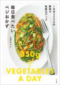 毎日食べたいベジおかず　～1日分350ｇの野菜で免疫力アップ～