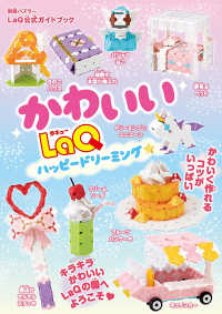 かわいいLaQ　ハッピードリーミング☆ - LaQ公式ガイドブック