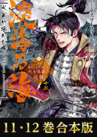 合本版11 12巻 淡海乃海 水面が揺れる時 三英傑に嫌われた不運な男 朽木基 イスラーフィール 著 碧風羽 イラスト 電子版 紀伊國屋書店ウェブストア オンライン書店 本 雑誌の通販 電子書籍ストア