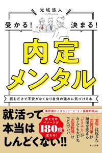 内定メンタル - 読むだけで不安がなくなり自分の強みに気づける本