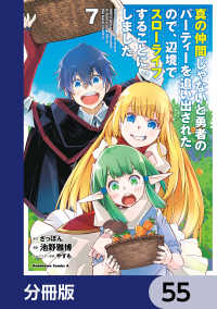 角川コミックス・エース<br> 真の仲間じゃないと勇者のパーティーを追い出されたので、辺境でスローライフすることにしました【分冊版】　55