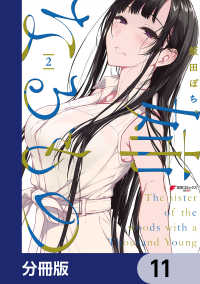 電撃コミックスNEXT<br> 姉なるもの【分冊版】　11