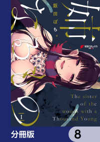 電撃コミックスNEXT<br> 姉なるもの【分冊版】　8