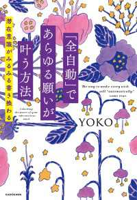 「全自動」であらゆる願いが叶う方法　潜在意識がみるみる書き換わる