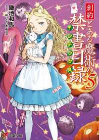 創約　とある魔術の禁書目録（５） 電撃文庫