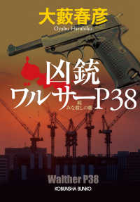 光文社文庫<br> 凶銃ワルサーP38～続 みな殺しの歌～