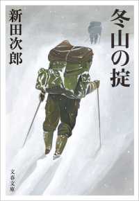 冬山の掟 文春文庫