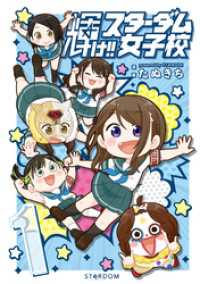 輝け　 スターダム女子校①【電子版特典イラスト集付き】 ブシロードコミックス