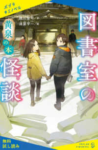 図書室の怪談　黄泉の本【試し読み】 ポプラキミノベル