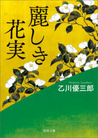 徳間文庫<br> 麗しき花実