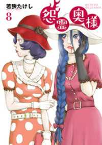 【特装版】怨霊奥様（8） COMICアンブル