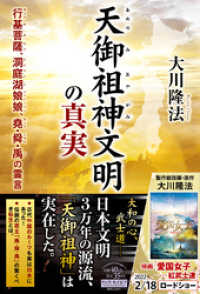 天御祖神文明の真実 ―行基菩薩、洞庭湖娘娘、堯・舜・禹の霊言― / 大川