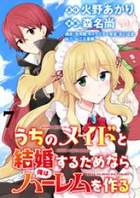 うちのメイドと結婚するためなら俺はハーレムを作る  WEBコミックガンマぷらす連載版 第7話 WEBコミックガンマぷらす