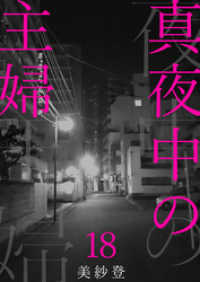 真夜中の主婦18 素敵なロマンス