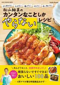 松山絵美のカンタンなことしかやらないレシピ Nadia Books