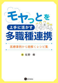 モヤっとを上手に活かす多職種連携 - 医療事例から紐解くレシピ集