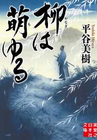 実業之日本社文庫<br> 柳は萌ゆる