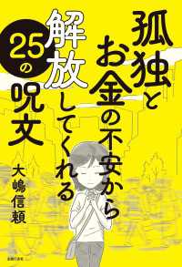 孤独とお金の不安から解放してくれる25の呪文