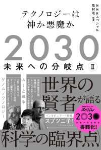 2030　未来への分岐点　II　テクノロジーは神か悪魔か