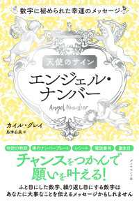 天使のサイン　エンジェル・ナンバー - 数字に秘められた幸運のメッセージ