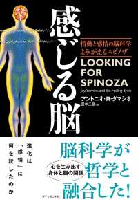 感じる脳 - 情動と感情の脳科学　よみがえるスピノザ