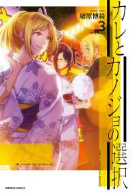 カレとカノジョの選択（３） 角川コミックス・エース