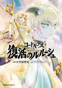角川コミックス・エース<br> コードギアス　復活のルルーシュ　（２）