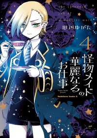 怪物メイドの華麗なるお仕事　（４） 角川コミックス・エース