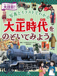 大注目！ 写真とイラストでわかる 大正時代をのぞいてみよう