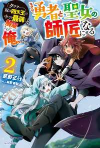 カドカワBOOKS<br> 「ククク……。奴は四天王の中でも最弱」と解雇された俺、なぜか勇者と聖女の師匠になる ２