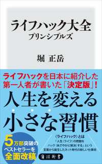 ライフハック大全　プリンシプルズ 角川新書