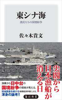 東シナ海　漁民たちの国境紛争 角川新書