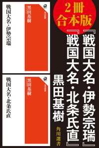 【2冊 合本版】『戦国大名・伊勢宗瑞』『戦国大名・北条氏直』 角川選書