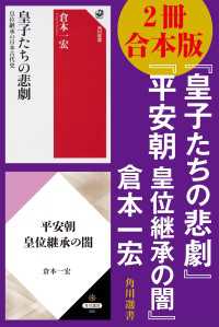 【2冊 合本版】『皇子たちの悲劇』『平安朝　皇位継承の闇』 角川選書