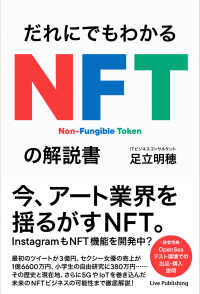 だれにでもわかる NFTの解説書